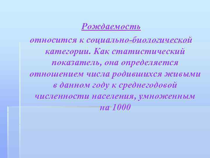   Рождаемость относится к социально-биологической  категории. Как статистический показатель, она определяется отношением