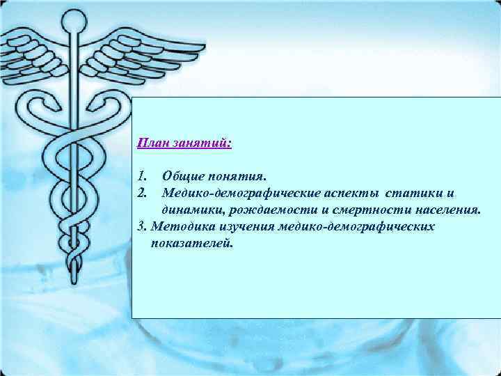 План занятий:  1.  Общие понятия. 2.  Медико-демографические аспекты статики и динамики,