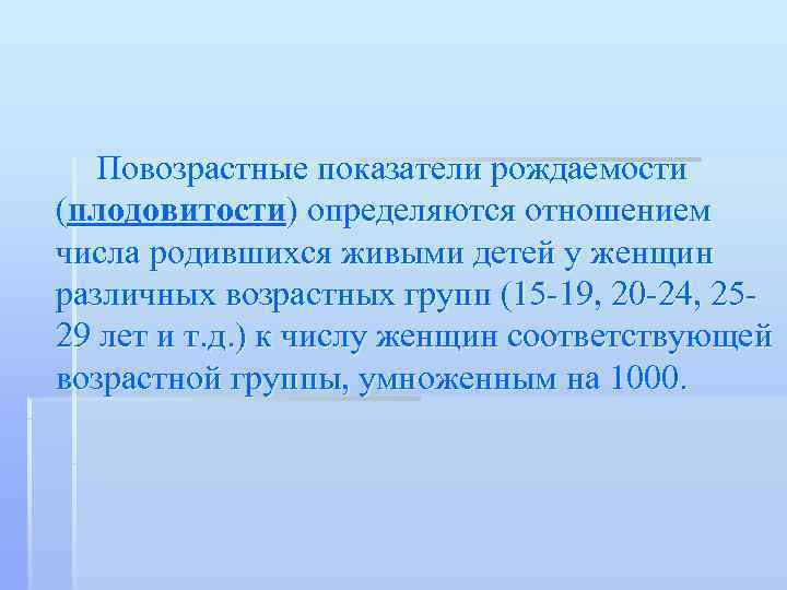   Повозрастные показатели рождаемости (плодовитости) определяются отношением числа родившихся живыми детей у женщин