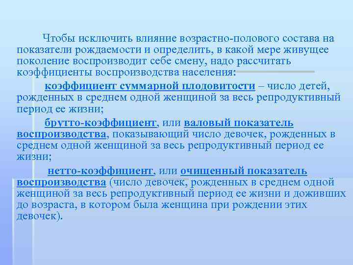  Чтобы исключить влияние возрастно-полового состава на показатели рождаемости и определить, в какой мере
