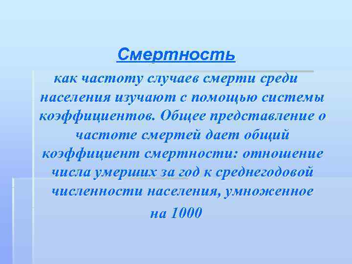    Смертность  как частоту случаев смерти среди населения изучают с помощью