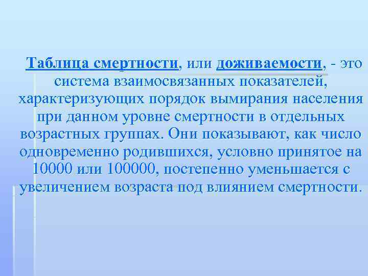 Таблица смертности, или доживаемости, - это  система взаимосвязанных показателей,  характеризующих порядок