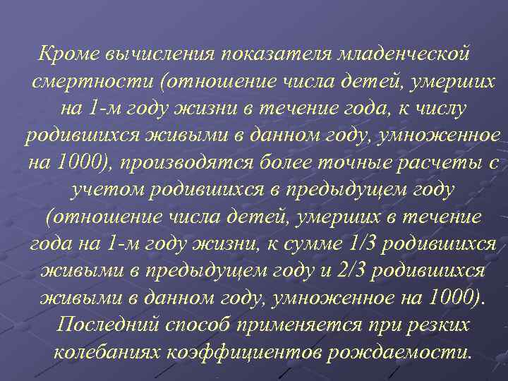  Кроме вычисления показателя младенческой смертности (отношение числа детей, умерших на 1 -м году