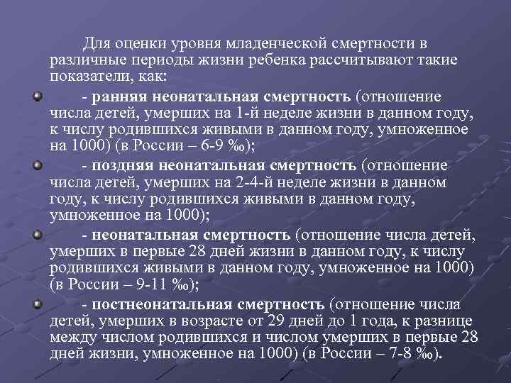  Для оценки уровня младенческой смертности в различные периоды жизни ребенка рассчитывают такие показатели,