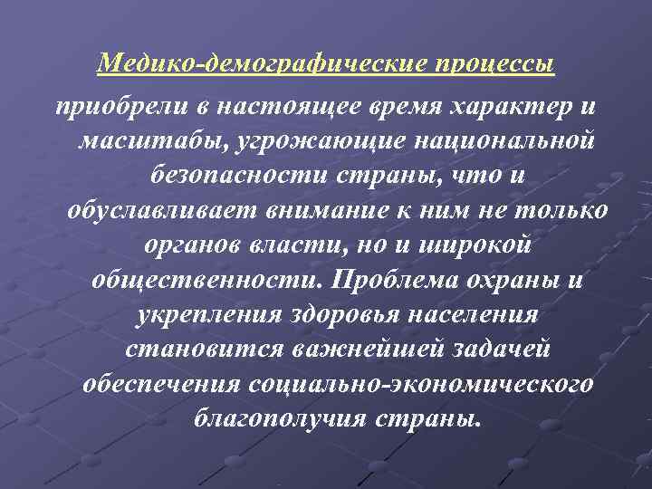   Медико-демографические процессы приобрели в настоящее время характер и  масштабы, угрожающие национальной
