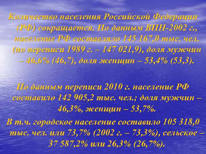 Количество населения Российской Федерации  (РФ) сокращается. По данным ВПН-2002 г. ,  население