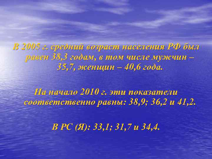 В 2005 г. средний возраст населения РФ был  равен 38, 3 годам, в