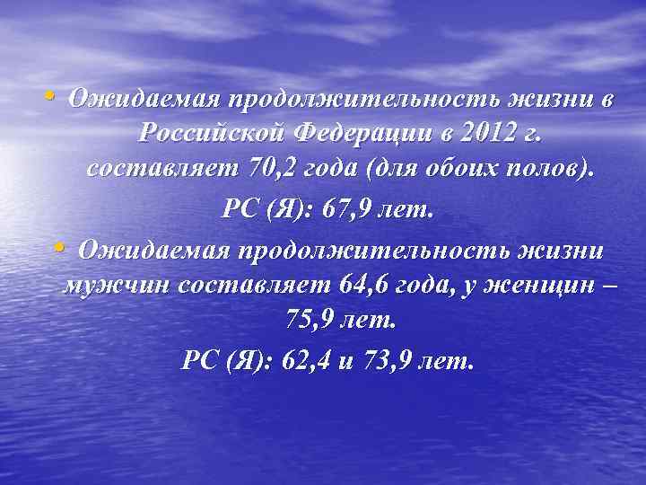  • Ожидаемая продолжительность жизни в  Российской Федерации в 2012 г.  составляет