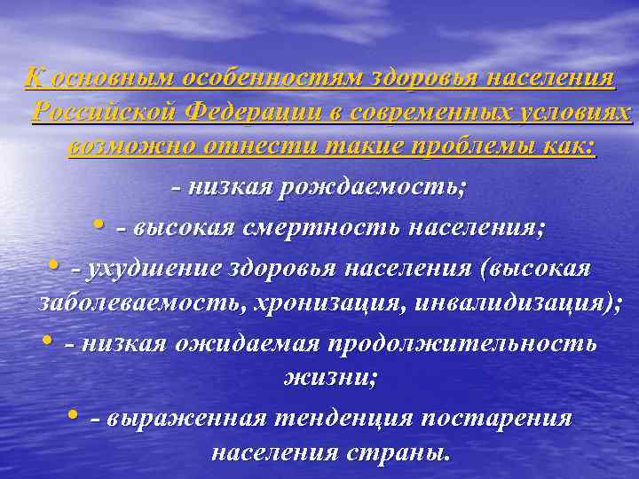 К основным особенностям здоровья населения Российской Федерации в современных условиях возможно отнести такие проблемы