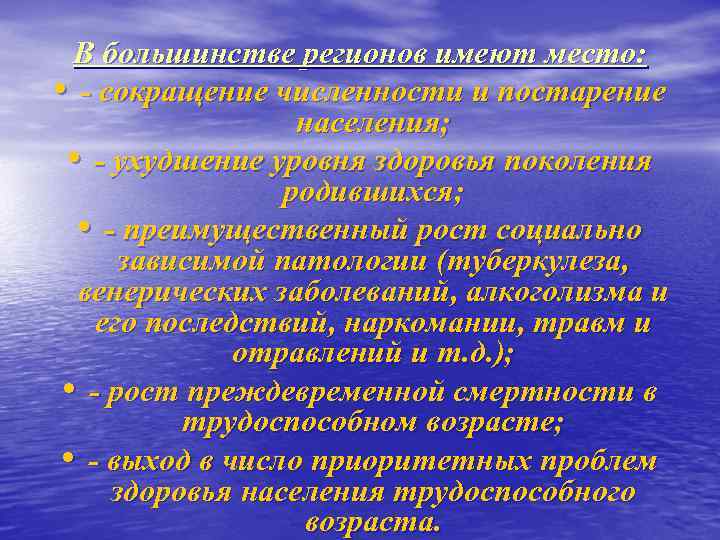  В большинстве регионов имеют место:  • - сокращение численности и постарение 
