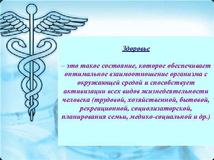    Здоровье – это такое состояние, которое обеспечивает оптимальное взаимоотношение организма с