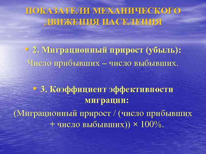  ПОКАЗАТЕЛИ МЕХАНИЧЕСКОГО ДВИЖЕНИЯ НАСЕЛЕНИЯ • 2. Миграционный прирост (убыль): Число прибывших – число
