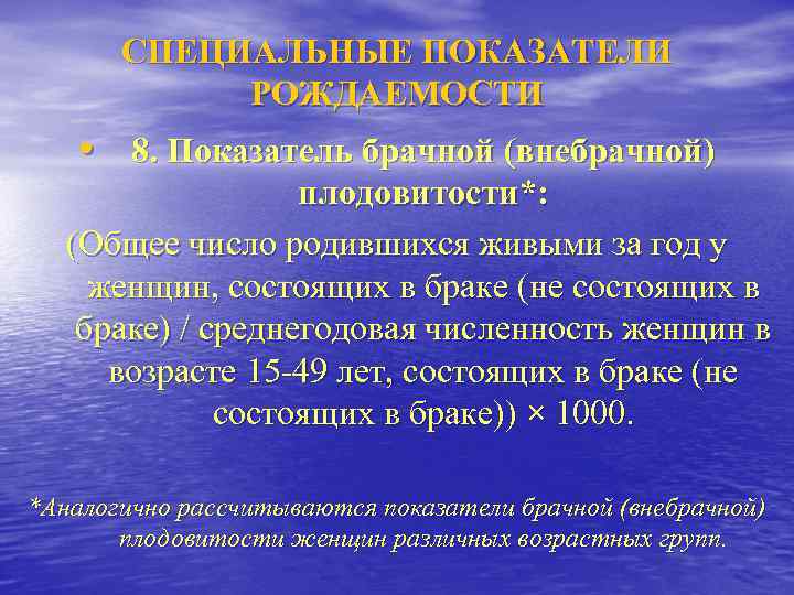   СПЕЦИАЛЬНЫЕ ПОКАЗАТЕЛИ   РОЖДАЕМОСТИ • 8. Показатель брачной (внебрачной)  