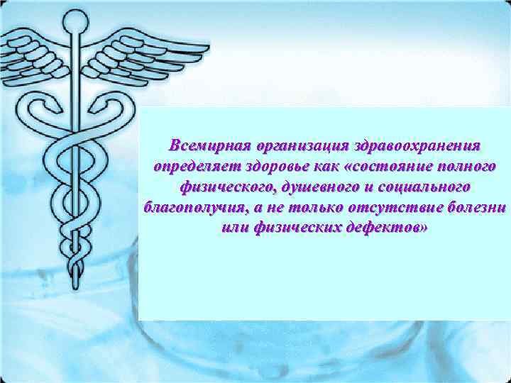   Всемирная организация здравоохранения определяет здоровье как «состояние полного физического, душевного и социального