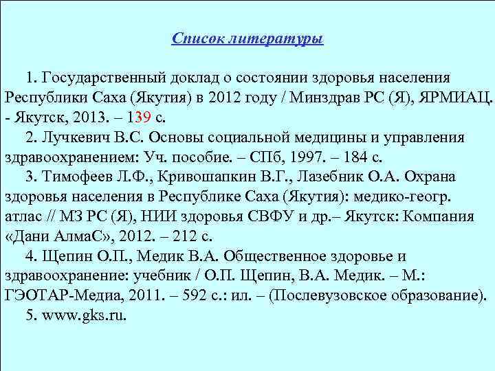      Список литературы  1. Государственный доклад о состоянии здоровья