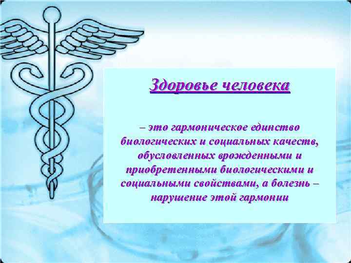  Здоровье человека – это гармоническое единство биологических и социальных качеств, обусловленных врожденными и