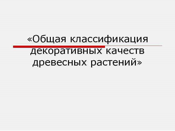  «Общая классификация декоративных качеств древесных растений» 