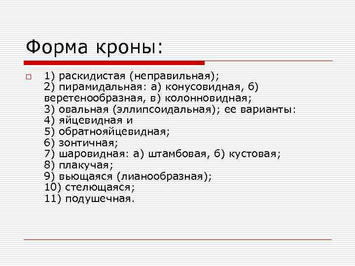 Форма кроны: o  1) раскидистая (неправильная); 2) пирамидальная: а) конусовидная, б) веретенообразная, в)