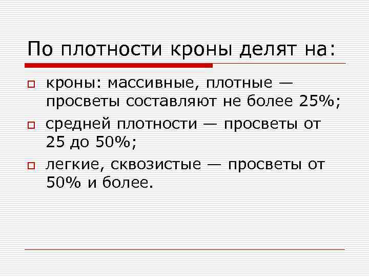 По плотности кроны делят на: o  кроны: массивные, плотные — просветы составляют не