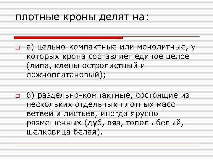 плотные кроны делят на:  o  а) цельно-компактные или монолитные, у которых крона
