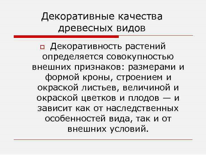  Декоративные качества древесных видов o Декоративность растений  определяется совокупностью внешних признаков: размерами
