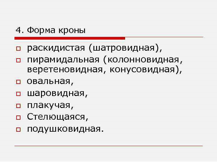 4. Форма кроны o  раскидистая (шатровидная), o  пирамидальная (колонновидная,  веретеновидная, конусовидная),