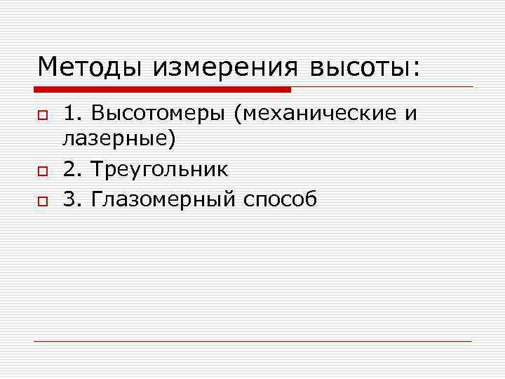 Методы измерения высоты: o  1. Высотомеры (механические и лазерные) o  2. Треугольник