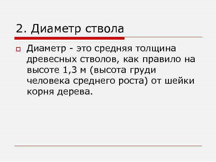 2. Диаметр ствола o  Диаметр - это средняя толщина древесных стволов, как правило