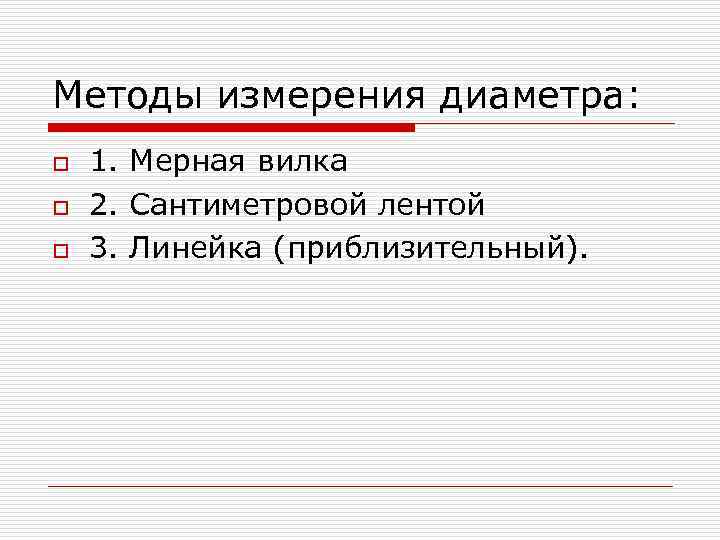 Методы измерения диаметра: o  1. Мерная вилка o  2. Сантиметровой лентой o