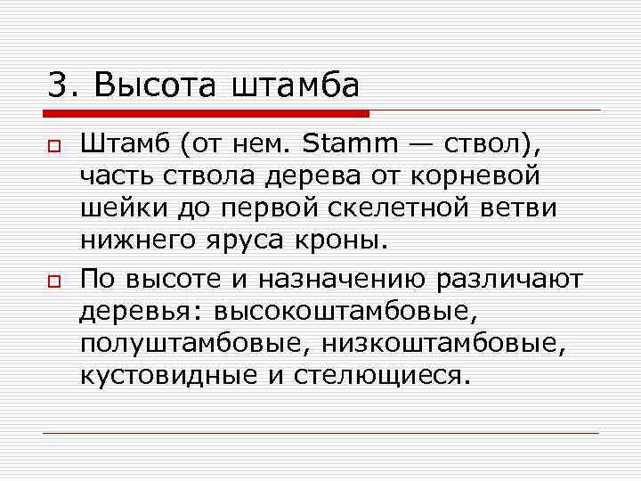 3. Высота штамба o  Штамб (от нем. Stamm — ствол),  часть ствола
