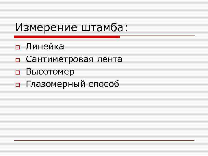 Измерение штамба: o  Линейка o  Сантиметровая лента o  Высотомер o 