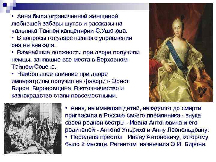  •  Анна была ограниченной женщиной,  любившей забавы шутов и рассказы на