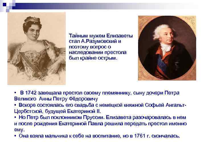      Тайным мужем Елизаветы    стал А. Разумовский