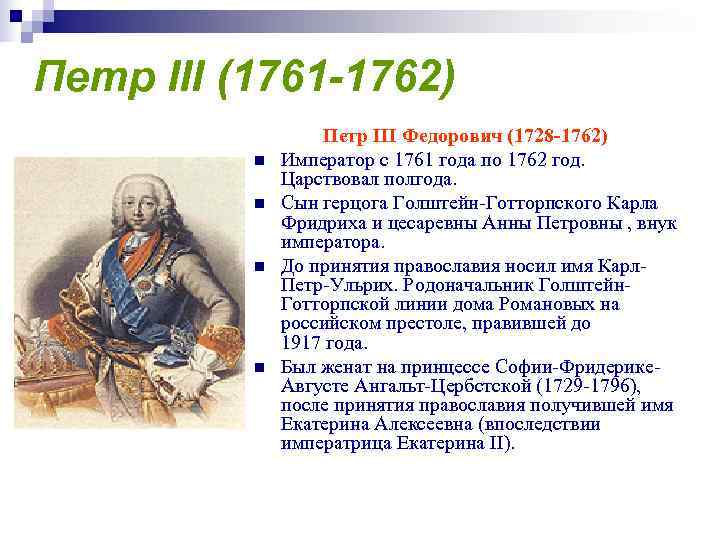 Петр III (1761 -1762)    Петр III Федорович (1728 -1762)  n