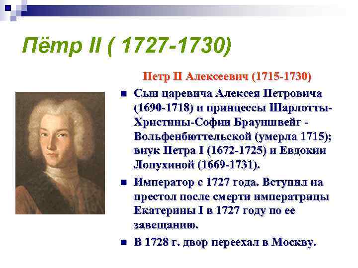 Пётр II ( 1727 -1730)    Петр II Алексеевич (1715 -1730) 