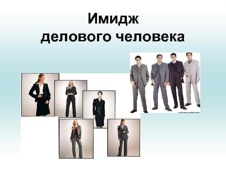  Имидж делового человека 