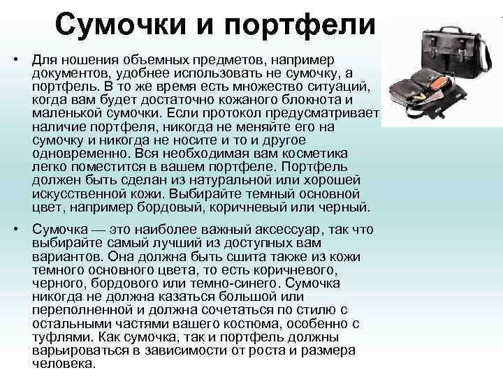  Сумочки и портфели • Для ношения объемных предметов, например  документов, удобнее использовать