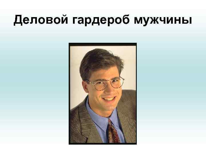 Деловой гардероб мужчины 