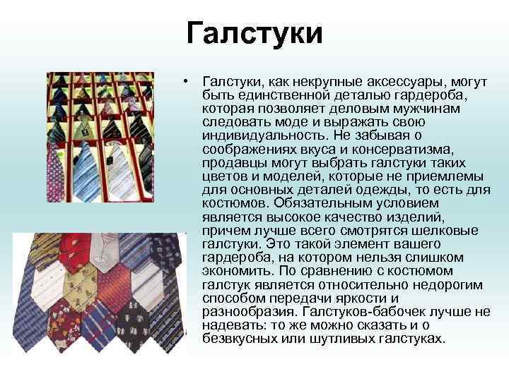 Галстуки • Галстуки, как некрупные аксессуары, могут  быть единственной деталью гардероба,  которая