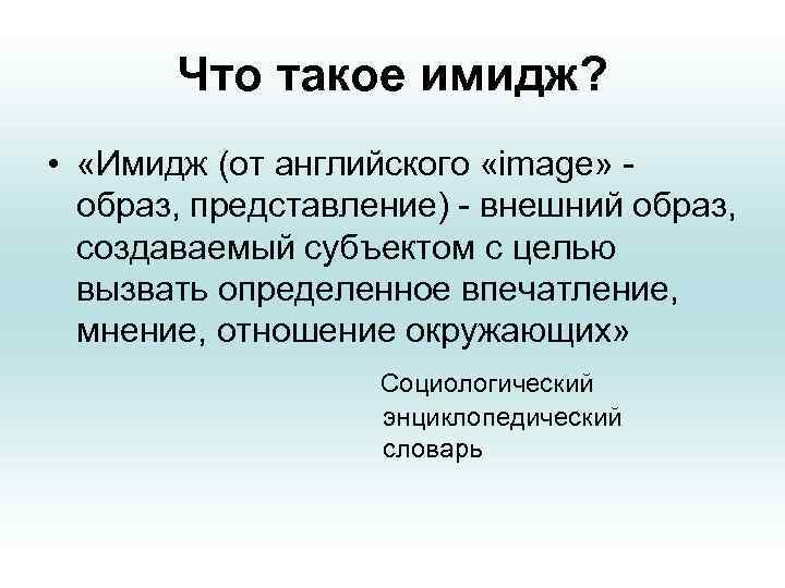   Что такое имидж?  •  «Имидж (от английского «image» - 