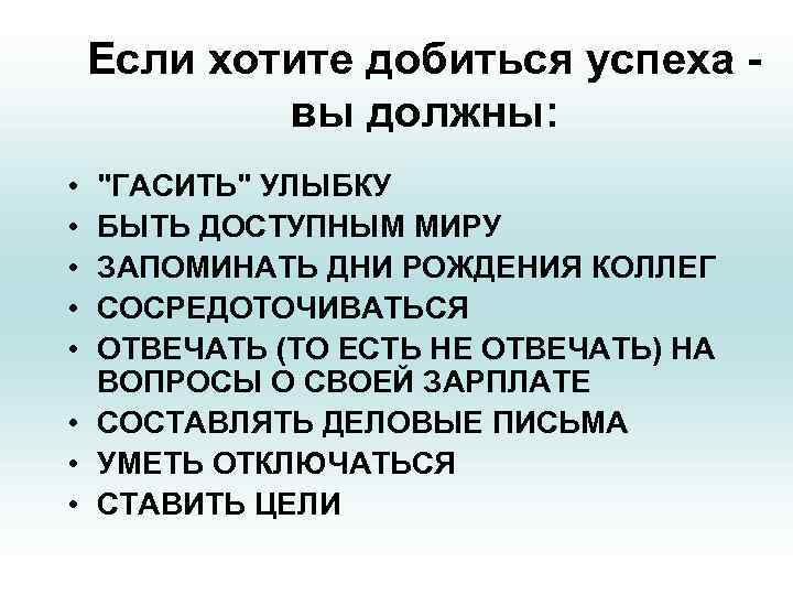  Если хотите добиться успеха -   вы должны:  • 