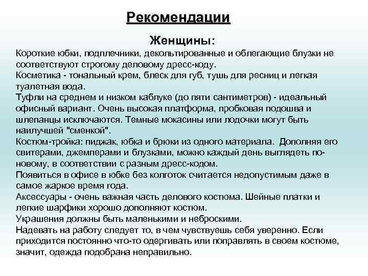     Рекомендации     Женщины: Короткие юбки, подплечники, декольтированные