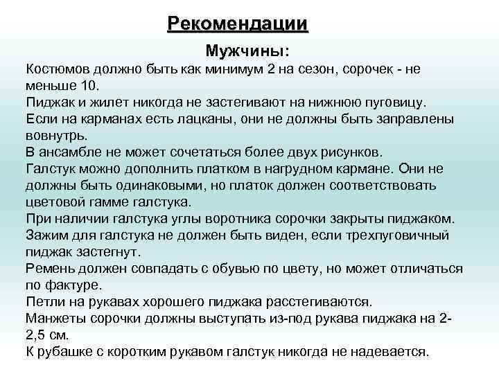     Рекомендации     Мужчины: Костюмов должно быть как