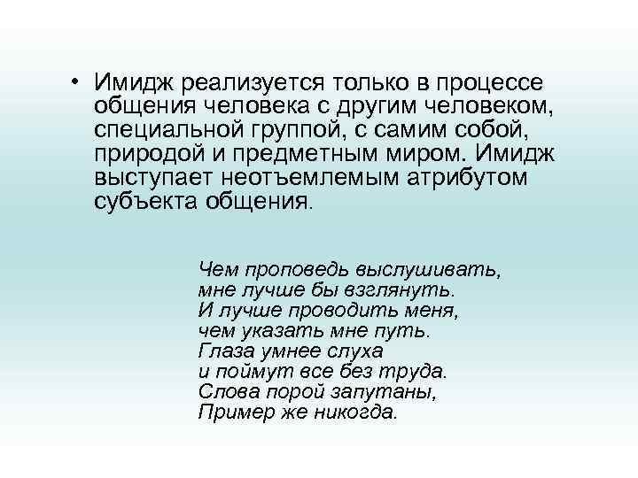  • Имидж реализуется только в процессе  общения человека с другим человеком, 