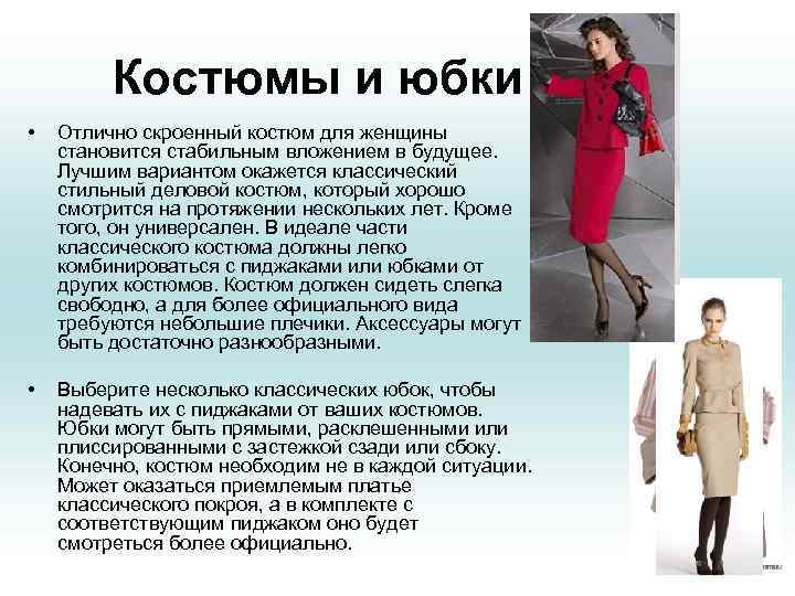    Костюмы и юбки •  Отлично скроенный костюм для женщины становится