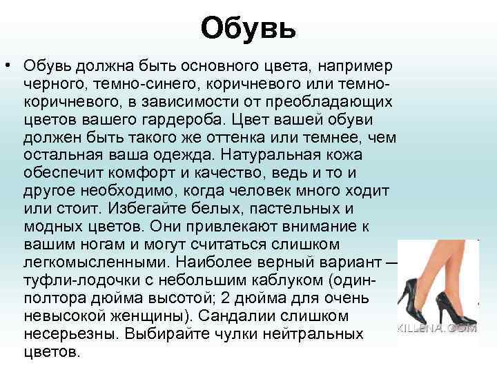     Обувь • Обувь должна быть основного цвета, например  черного,