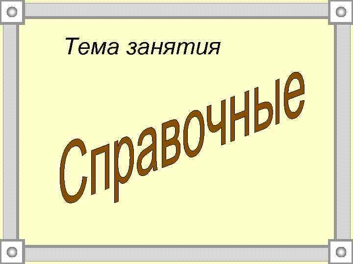 Тема занятия 