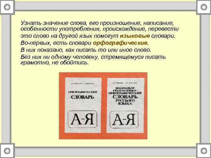 Узнать значение слова, его произношение, написание, особенности употребления, происхождение, перевести это слово на другой