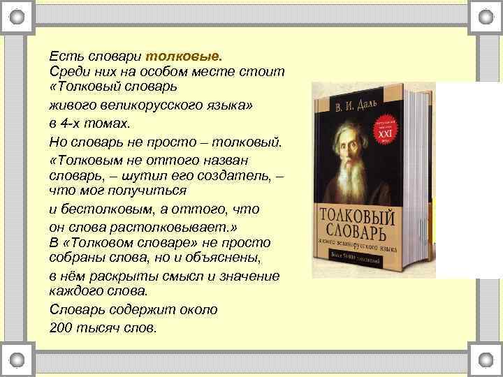Есть словари толковые. Среди них на особом месте стоит «Толковый словарь живого великорусского языка»