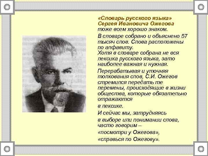  «Словарь русского языка» Сергея Ивановича Ожегова тоже всем хорошо знаком. В словаре собрано